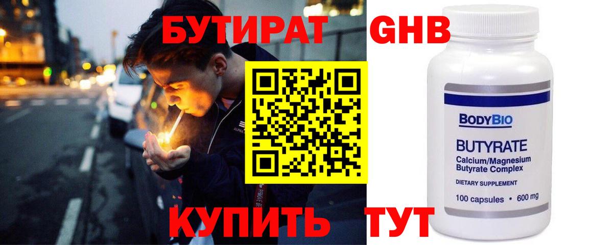Бутират Butirat Балаково