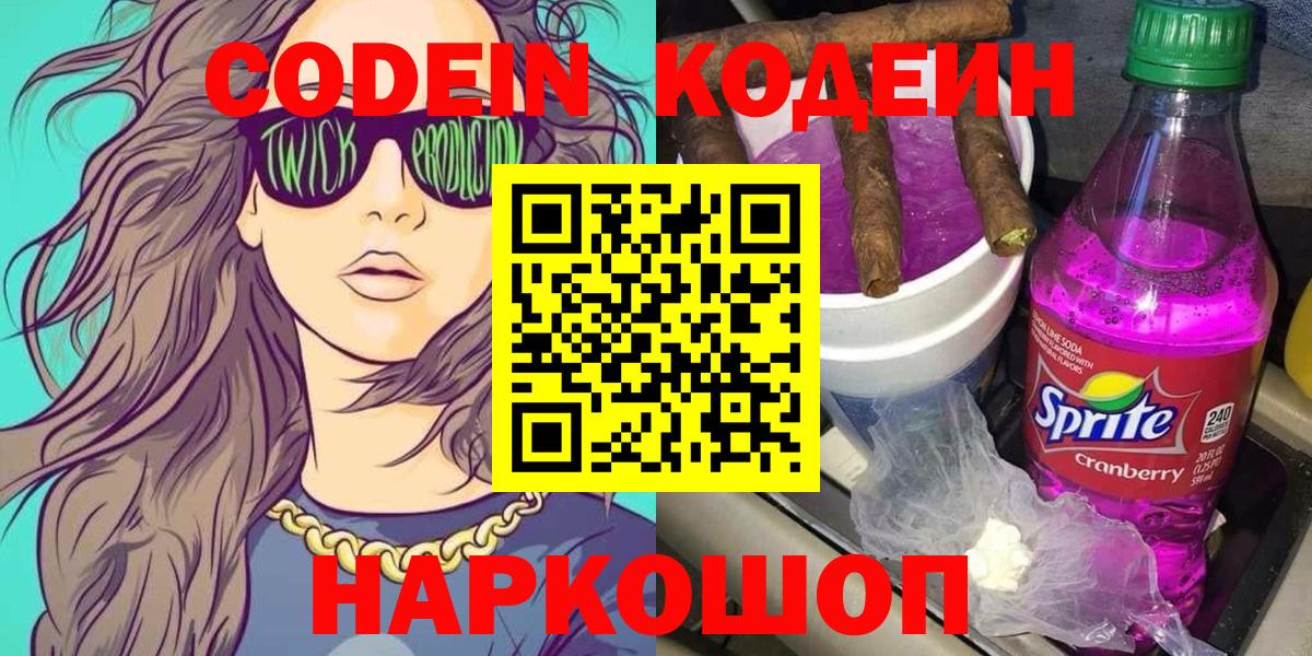 Балаково  Codein напиток Lean (лин)  Вход с VPN  Кодеиновый сироп Lean Purple Drank 