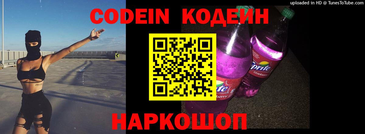 Codein напиток Lean (лин) Балаково